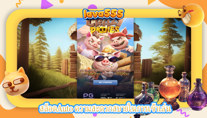 สล็อตAuto ความสะดวกสบายในการเข้าเล่น