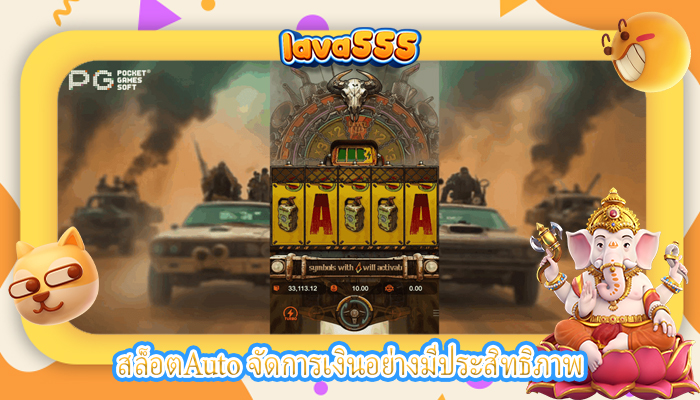 สล็อตAuto จัดการเงินอย่างมีประสิทธิภาพ