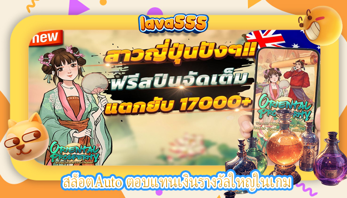 สล็อตAuto ตอบแทนเงินรางวัลใหญ่ในเกม
