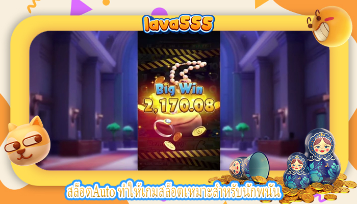 สล็อตAuto ทำให้เกมสล็อตเหมาะสำหรับนักพนันสล็อตAuto ทำให้เกมสล็อตเหมาะสำหรับนักพนัน