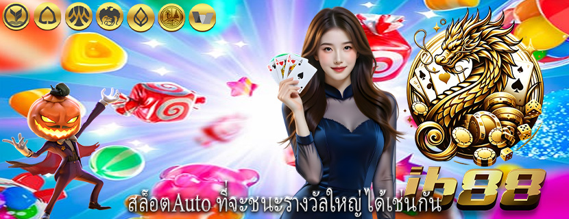 สล็อตAuto ที่จะชนะรางวัลใหญ่ได้เช่นกัน