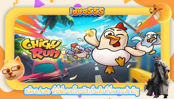 สล็อตAuto ที่มีฟีเจอร์โบนัสเป็นสิ่งที่มีความสำคัญ