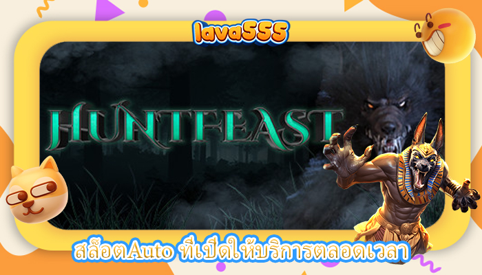 สล็อตAuto ที่เปิดให้บริการตลอดเวลา