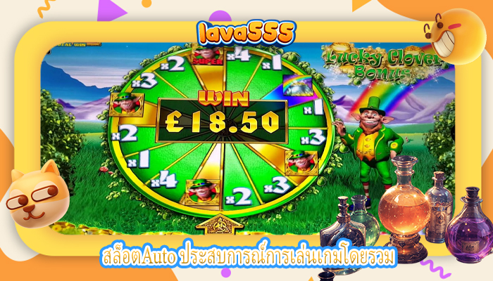 สล็อตAuto ประสบการณ์การเล่นเกมโดยรวม