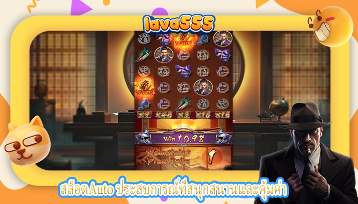 สล็อตAuto ประสบการณ์ที่สนุกสนานและคุ้มค่า