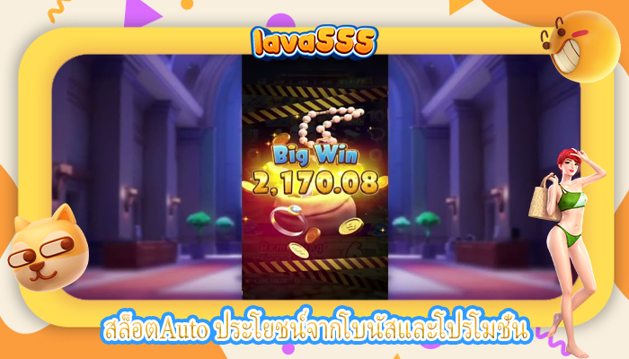 สล็อตAuto ประโยชน์จากโบนัสและโปรโมชั่น