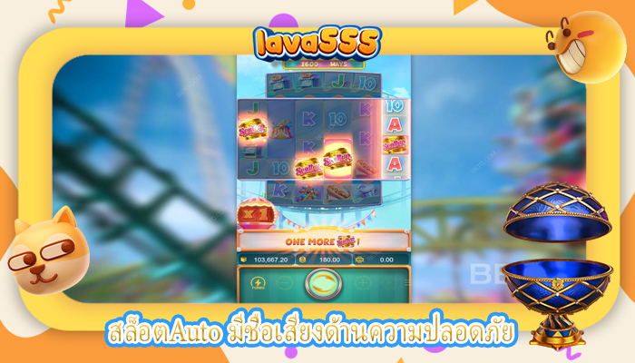 สล็อตAuto มีชื่อเสียงด้านความปลอดภัย
