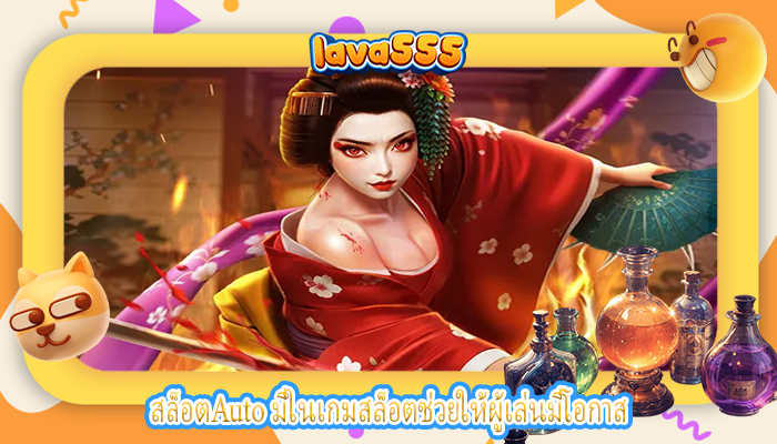 สล็อตAuto มีในเกมสล็อตช่วยให้ผู้เล่นมีโอกาส