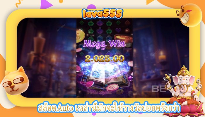 สล็อตAuto เหล่านี้มักจะให้รางวัลบ่อยครั้งกว่า