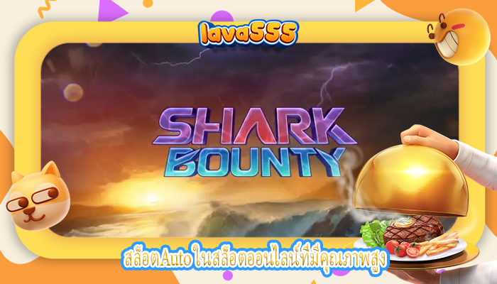 สล็อตAuto ในสล็อตออนไลน์ที่มีคุณภาพสูง