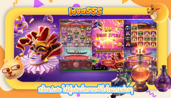 สล็อตAuto ให้ผู้เล่นมีความเข้าใจในเกมต่างๆ