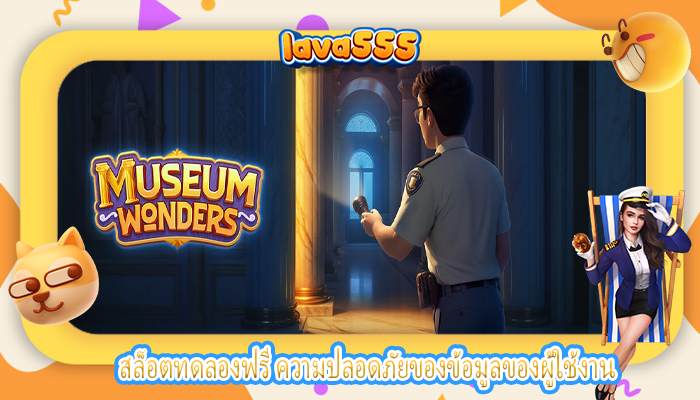 สล็อตทดลองฟรี ความปลอดภัยของข้อมูลของผู้ใช้งาน