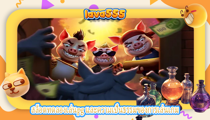 สล็อตทดลองเล่นpg และความเป็นธรรมของการเล่นเกม