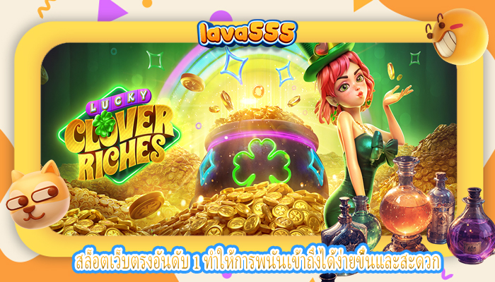 สล็อตเว็บตรงอันดับ 1 ทำให้การพนันเข้าถึงได้ง่ายขึ้นและสะดวก