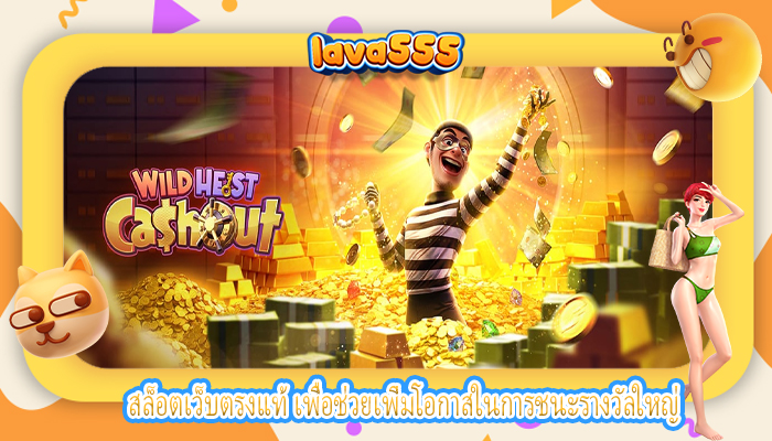 สล็อตเว็บตรงแท้ เพื่อช่วยเพิ่มโอกาสในการชนะรางวัลใหญ่