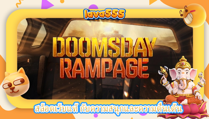 สล็อตเว็บแท้ กับความสนุกและความตื่นเต้น