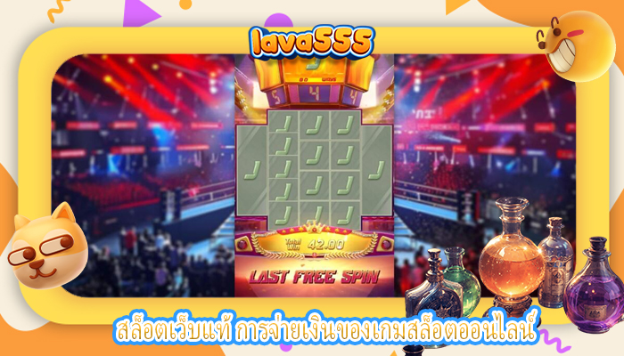 สล็อตเว็บแท้ การจ่ายเงินของเกมสล็อตออนไลน์