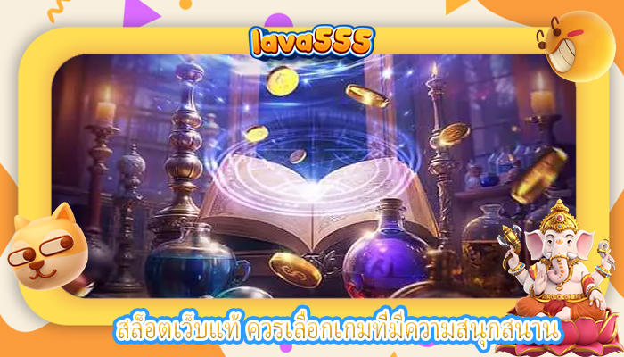 สล็อตเว็บแท้ ควรเลือกเกมที่มีความสนุกสนาน