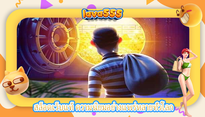 สล็อตเว็บแท้ ความนิยมอย่างแพร่หลายทั่วโลก