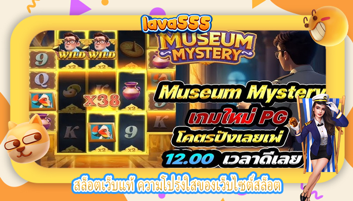 สล็อตเว็บแท้ ความโปร่งใสของเว็บไซต์สล็อต