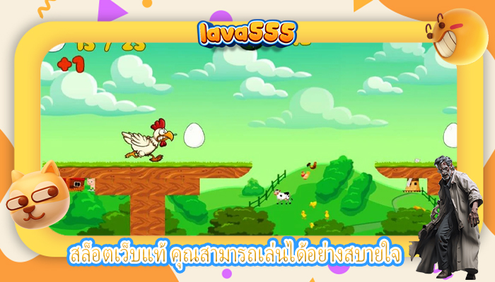 สล็อตเว็บแท้ คุณสามารถเล่นได้อย่างสบายใจ