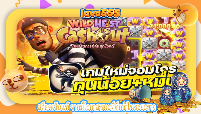 สล็อตเว็บแท้ จากมีโอกาสชนะที่ดีกว่าในระยะยาว