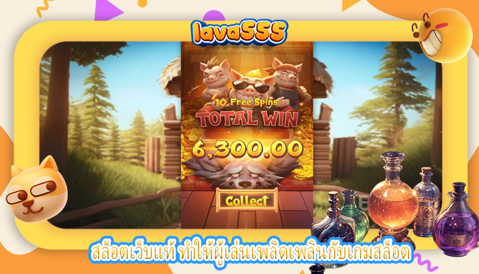 สล็อตเว็บแท้ ทำให้ผู้เล่นเพลิดเพลินกับเกมสล็อต