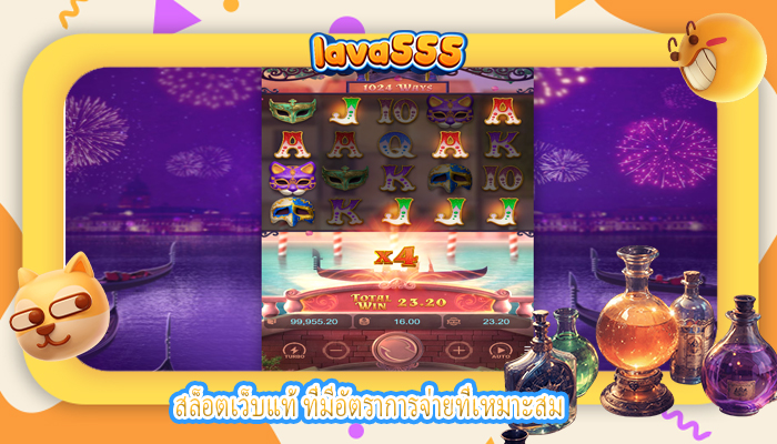 สล็อตเว็บแท้ ที่มีอัตราการจ่ายที่เหมาะสม