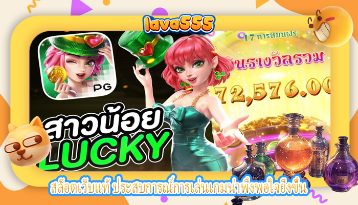 สล็อตเว็บแท้ ประสบการณ์การเล่นเกมน่าพึงพอใจยิ่งขึ้น