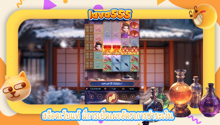 สล็อตเว็บแท้ มีการเปิดเผยอัตราการชำระเงิน