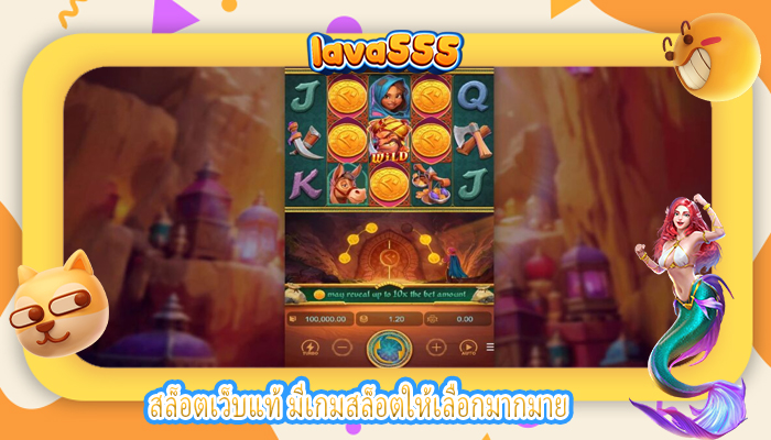 สล็อตเว็บแท้ มีเกมสล็อตให้เลือกมากมาย