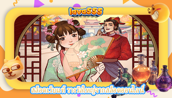 สล็อตเว็บแท้ รางวัลใหญ่จากสล็อตออนไลน์