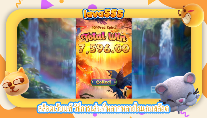 สล็อตเว็บแท้ วิธีการเล่นที่หลากหลายในเกมสล็อต