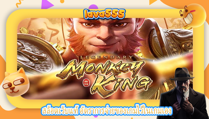 สล็อตเว็บแท้ อัตราการจ่ายของเกมไว้ในเกมเอง