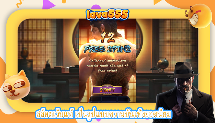 สล็อตเว็บแท้ เป็นรูปแบบความบันเทิงยอดนิยม