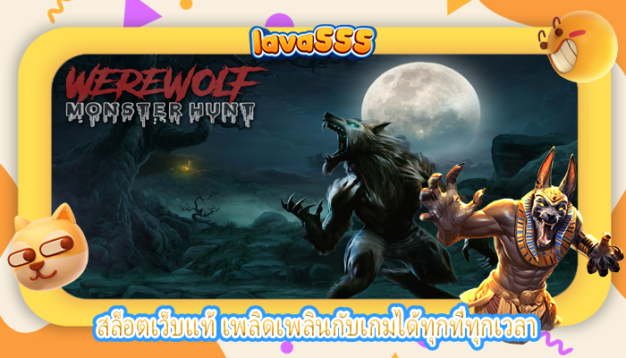 สล็อตเว็บแท้ เพลิดเพลินกับเกมได้ทุกที่ทุกเวลา