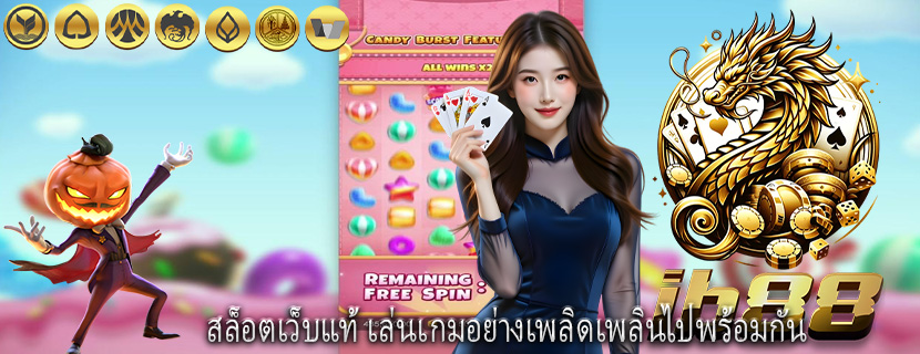 สล็อตเว็บแท้ เล่นเกมอย่างเพลิดเพลินไปพร้อมกัน