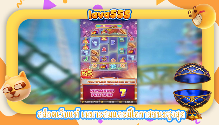 สล็อตเว็บแท้ เหมาะสมและมีโอกาสชนะสูงสุด