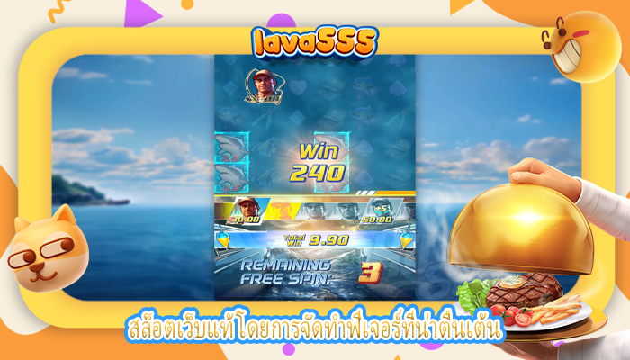 สล็อตเว็บแท้ โดยการจัดทำฟีเจอร์ที่น่าตื่นเต้น