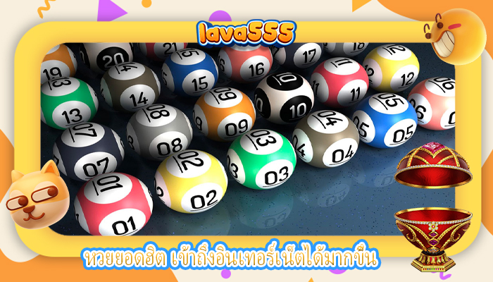 หวยยอดฮิต เข้าถึงอินเทอร์เน็ตได้มากขึ้น