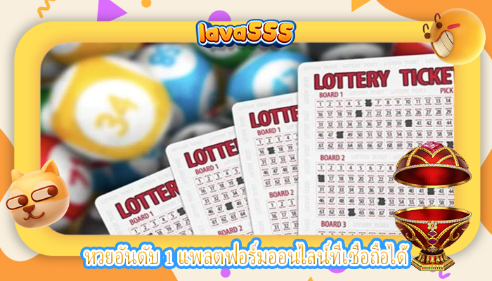 หวยอันดับ 1 แพลตฟอร์มออนไลน์ที่เชื่อถือได้