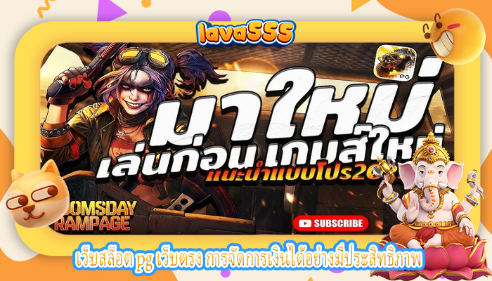 เว็บสล็อต pg เว็บตรง การจัดการเงินได้อย่างมีประสิทธิภาพ