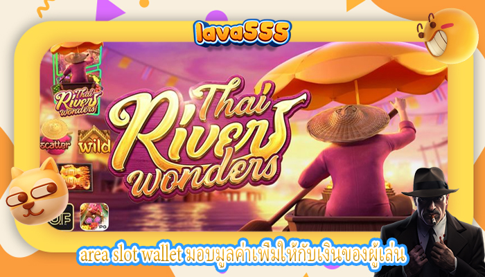 area slot wallet มอบมูลค่าเพิ่มให้กับเงินของผู้เล่น