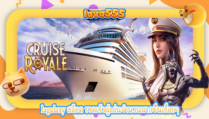 lagalaxy สล็อต รวดเร็วผู้เล่นจำนวนมากขึ้นเรื่อยๆ