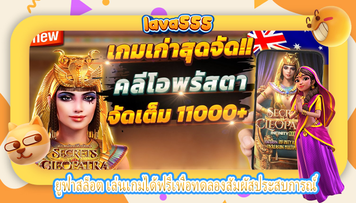 ยูฟ่าสล็อต เล่นเกมได้ฟรีเพื่อทดลองสัมผัสประสบการณ์