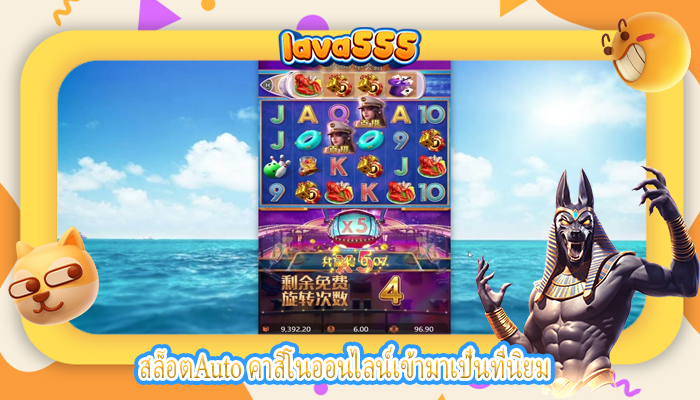 สล็อตAuto คาสิโนออนไลน์เข้ามาเป็นที่นิยม