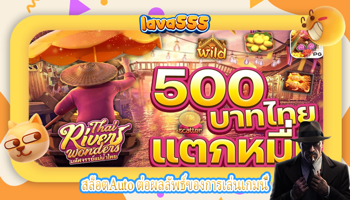 สล็อตAuto ต่อผลลัพธ์ของการเล่นเกมนี้