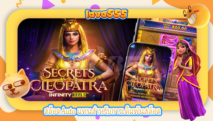 สล็อตAuto แทนสำหรับการเดิมพันสล็อต