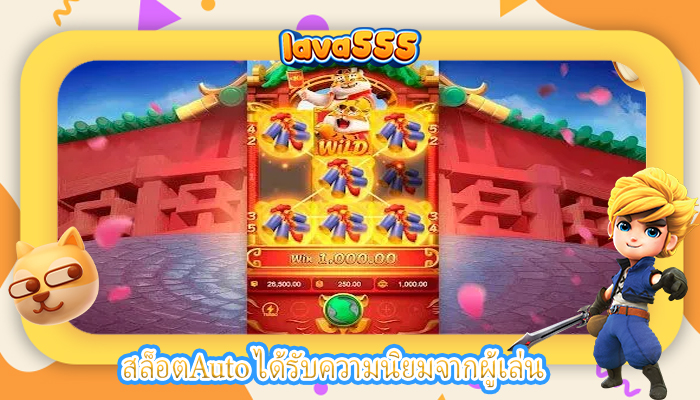สล็อตAuto ได้รับความนิยมจากผู้เล่น