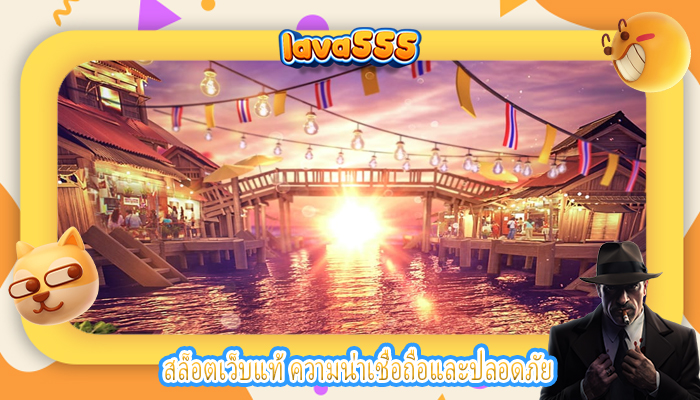 สล็อตเว็บแท้ ความน่าเชื่อถือและปลอดภัย